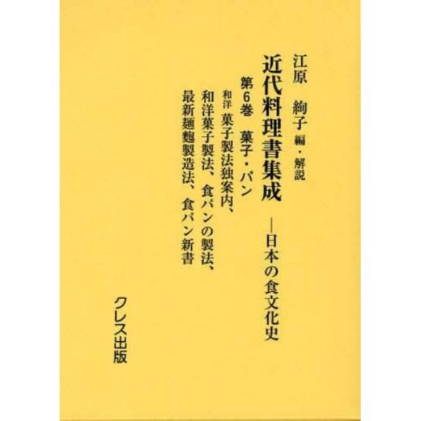 近代料理書集成　日本の食文化史　第６巻