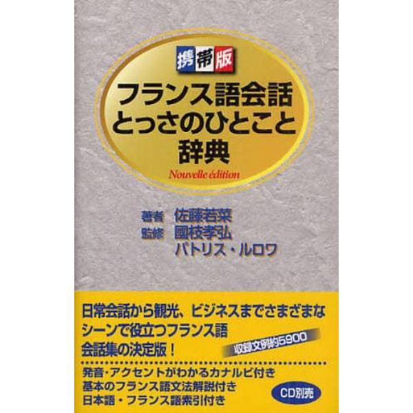 フランス語会話とっさのひとこと辞典　携帯版