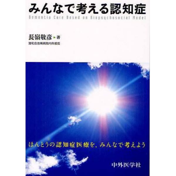 みんなで考える認知症