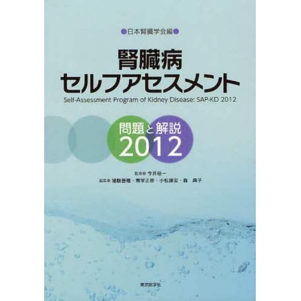 腎臓病セルフアセスメント　問題と解説　２０１２