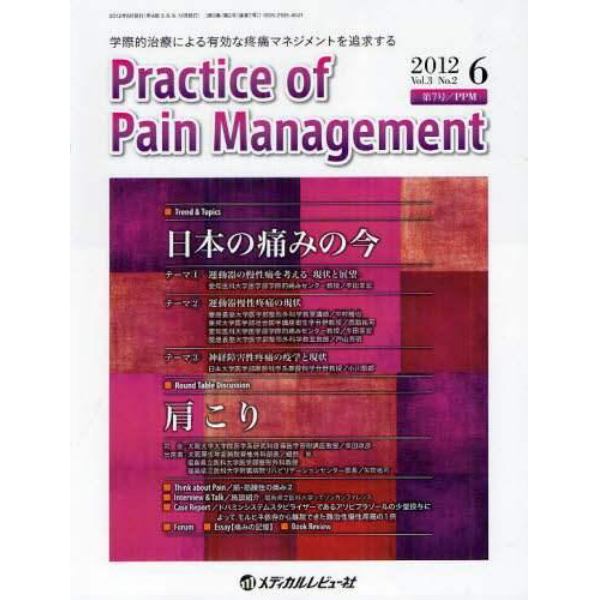 Ｐｒａｃｔｉｃｅ　ｏｆ　Ｐａｉｎ　Ｍａｎａｇｅｍｅｎｔ　学際的治療による有効な疼痛マネジメントを追求する　Ｖｏｌ．３Ｎｏ．２（２０１２．６）