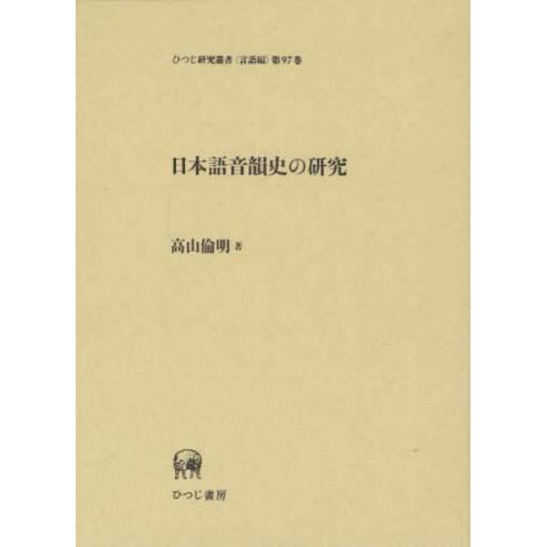 日本語音韻史の研究