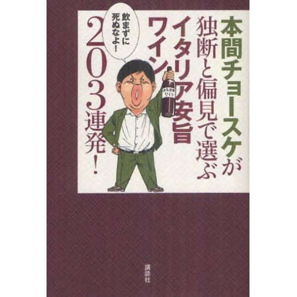 本間チョースケが独断と偏見で選ぶイタリア安旨ワイン２０３連発！