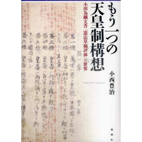 もう一つの天皇制構想　小田為綱文書「憲法草稿評林」の世界