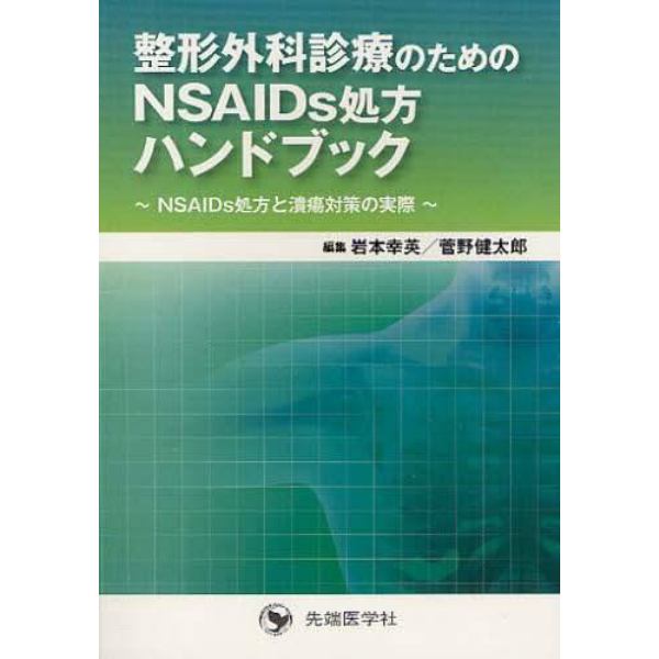 整形外科診療のためのＮＳＡＩＤｓ処方ハンドブック　ＮＳＡＩＤｓ処方と潰瘍対策の実際