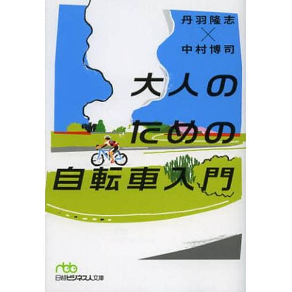 大人のための自転車入門