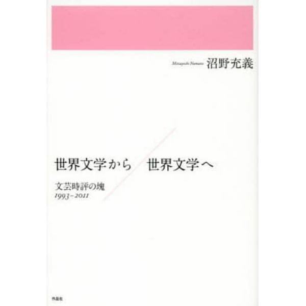 世界文学から／世界文学へ　文芸時評の塊１９９３－２０１１