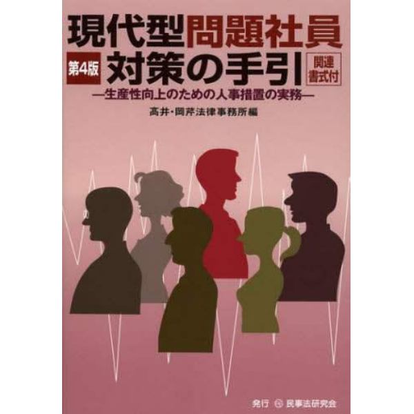 現代型問題社員対策の手引　生産性向上のための人事措置の実務