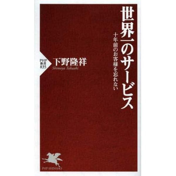 世界一のサービス　十年前のお客様を忘れない