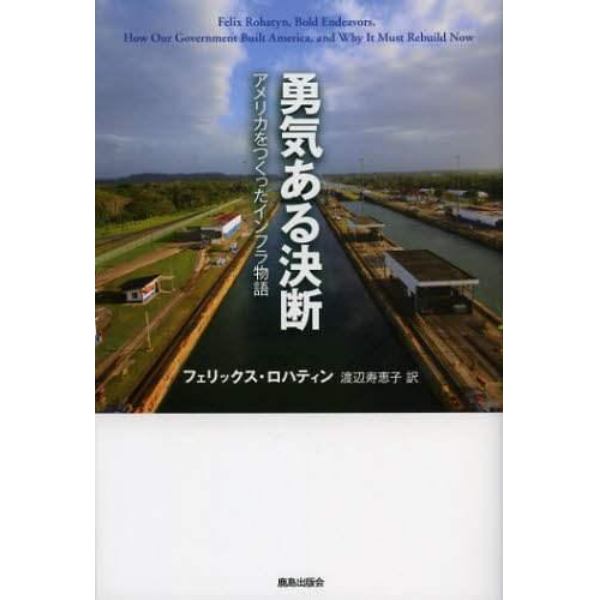 勇気ある決断　アメリカをつくったインフラ物語