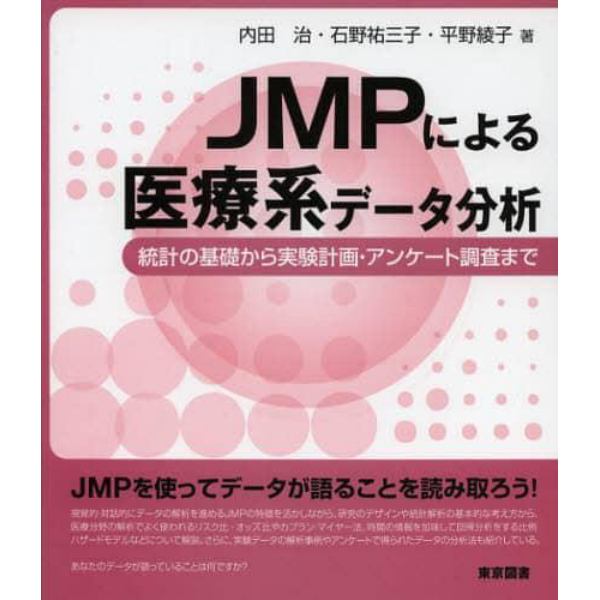 ＪＭＰによる医療系データ分析　統計の基礎から実験計画・アンケート調査まで