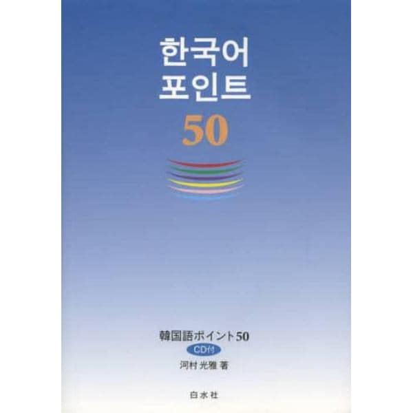 韓国語ポイント５０