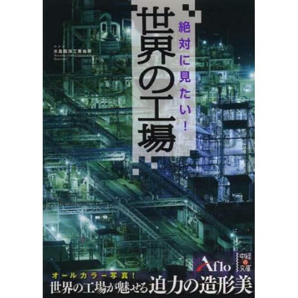 絶対に見たい！世界の工場