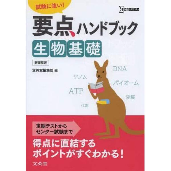 要点ハンドブック生物基礎　試験に強い！