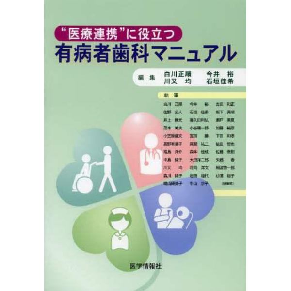 “医療連携”に役立つ有病者歯科マニュアル