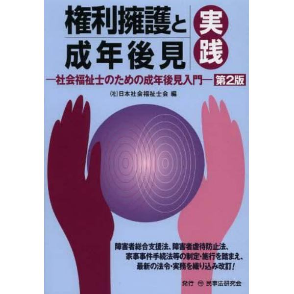 権利擁護と成年後見実践　社会福祉士のための成年後見入門