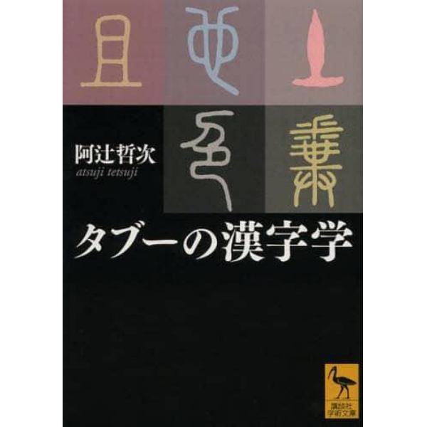 タブーの漢字学