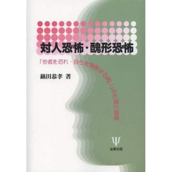 対人恐怖・醜形恐怖　「他者を恐れ・自らを嫌悪する病い」の心理と病理　オンデマンド版