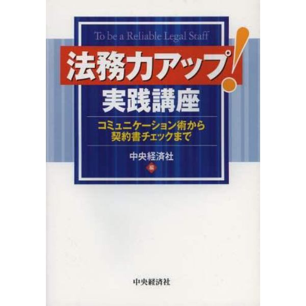 法務力アップ！実践講座　コミュニケーション術から契約書チェックまで