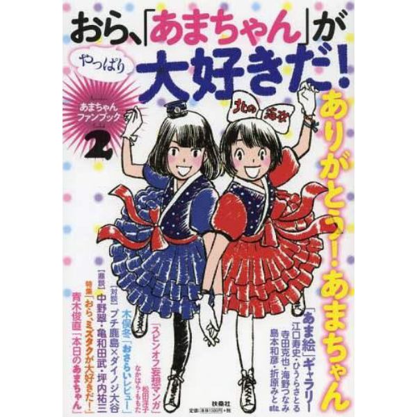 おら、やっぱり「あまちゃん」が大好きだ！