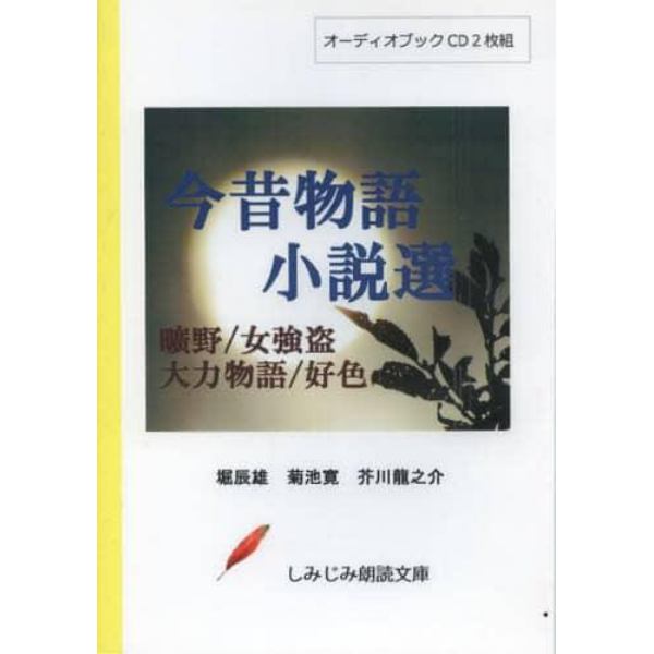 ＣＤ　今昔物語小説選　曠野／女強盗／大力