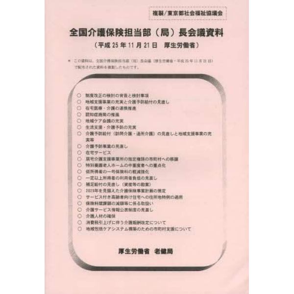 全国介護保険担当部〈局〉長会議資料　２５．１１．２１