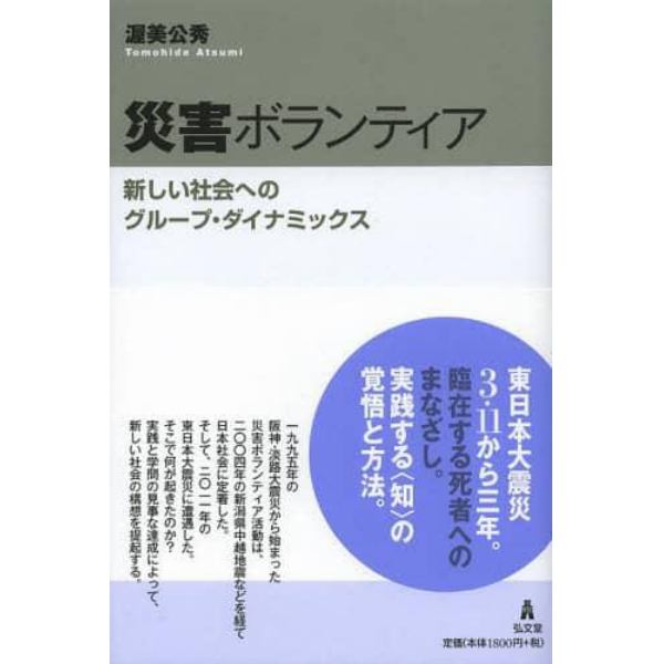 災害ボランティア　新しい社会へのグループ・ダイナミックス