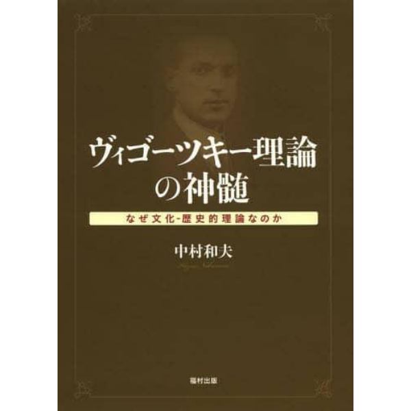 ヴィゴーツキー理論の神髄　なぜ文化－歴史的理論なのか