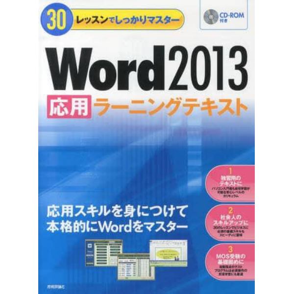 Ｗｏｒｄ２０１３応用ラーニングテキスト　３０レッスンでしっかりマスター