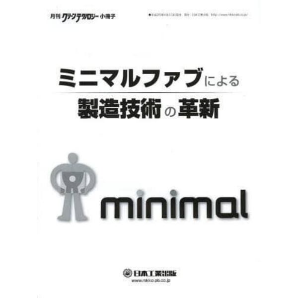 ミニマルファブによる製造技術の革新　クリーンテクノロジー小冊子