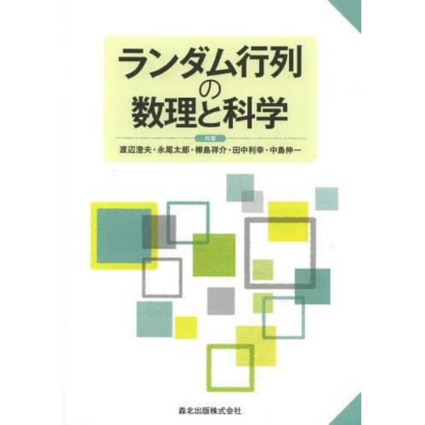 ランダム行列の数理と科学