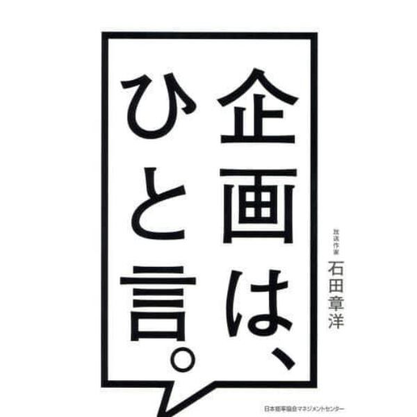 企画は、ひと言。