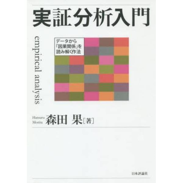 実証分析入門　データから「因果関係」を読み解く作法