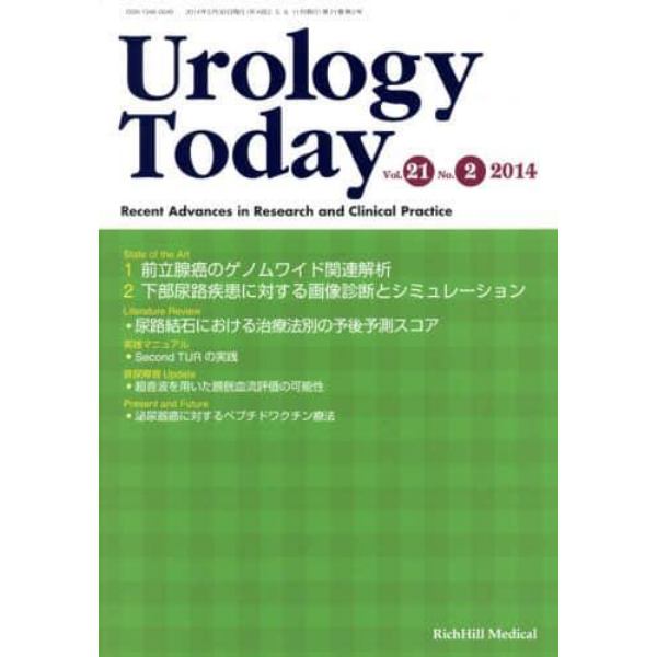 Ｕｒｏｌｏｇｙ　Ｔｏｄａｙ　Ｒｅｃｅｎｔ　Ａｄｖａｎｃｅｓ　ｉｎ　Ｒｅｓｅａｒｃｈ　ａｎｄ　Ｃｌｉｎｉｃａｌ　Ｐｒａｃｔｉｃｅ　Ｖｏｌ．２１Ｎｏ．２（２０１４）