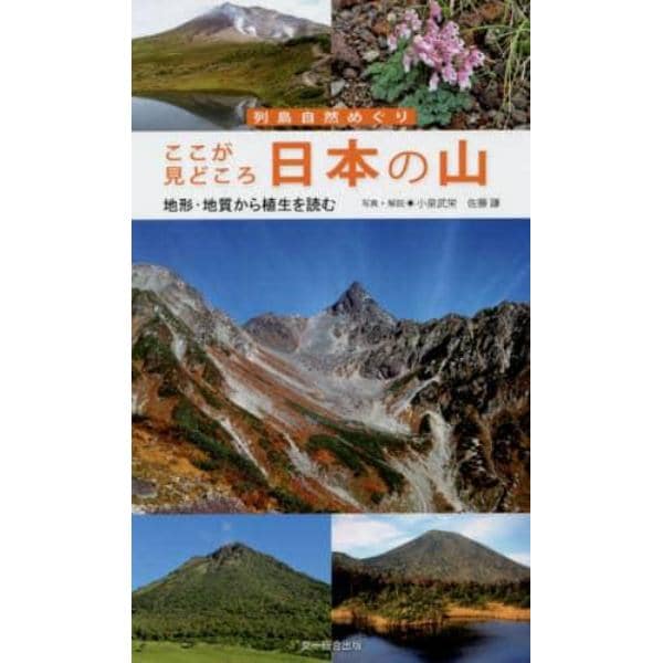 ここが見どころ日本の山　地形・地質から植生を読む