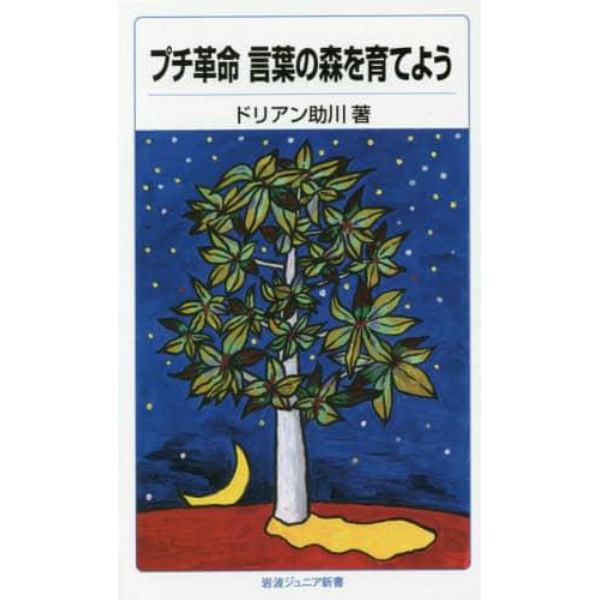 プチ革命言葉の森を育てよう