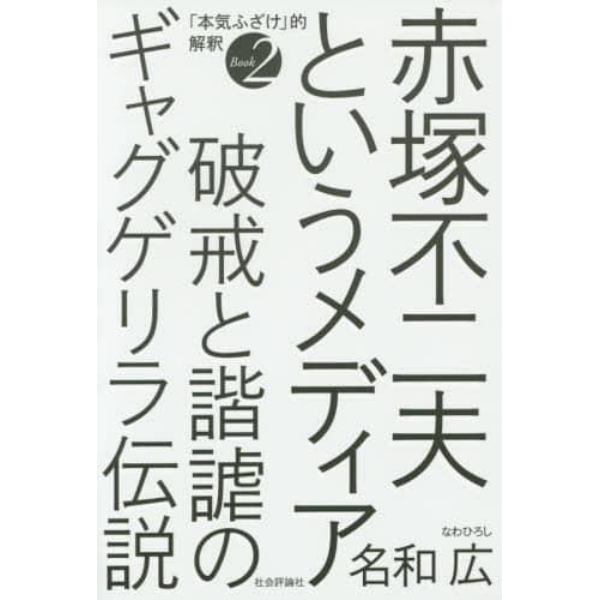 赤塚不二夫というメディア　破戒と諧謔のギャグゲリラ伝説　「本気ふざけ」的解釈　Ｂｏｏｋ２