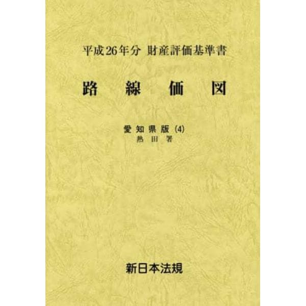 路線価図　財産評価基準書　平成２６年分愛知県版４