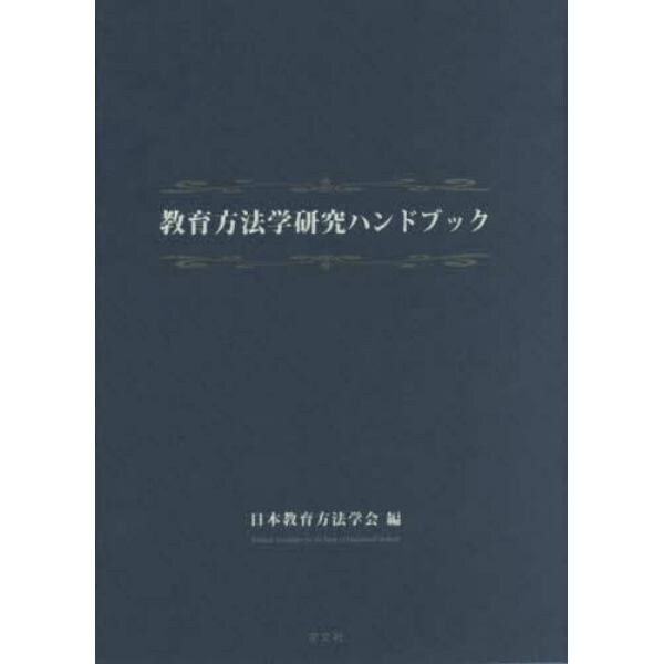 教育方法学研究ハンドブック