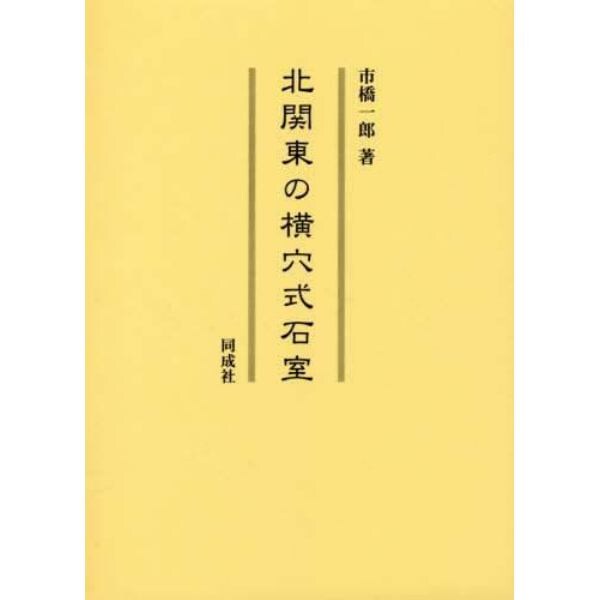 北関東の横穴式石室