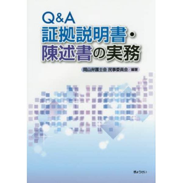 Ｑ＆Ａ証拠説明書・陳述書の実務