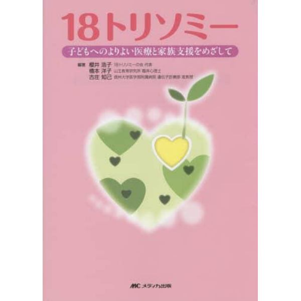 １８トリソミー　子どもへのよりよい医療と家族支援をめざして