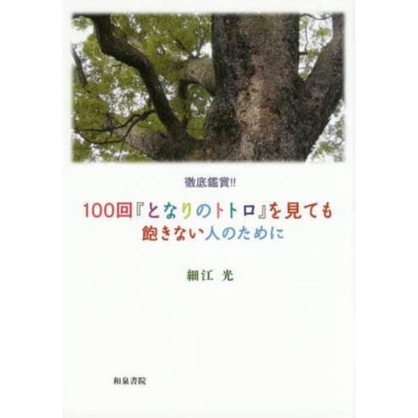 徹底鑑賞！！１００回『となりのトトロ』を見ても飽きない人のために