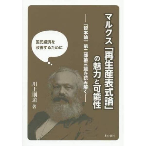 マルクス「再生産表式論」の魅力と可能性　『資本論』第２部第３篇を読み解く