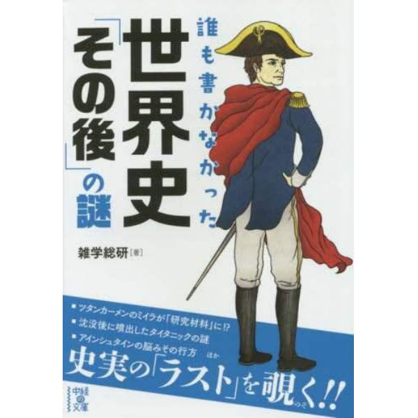 誰も書かなかった世界史「その後」の謎