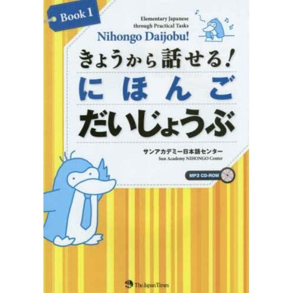 きょうから話せる！にほんごだいじょうぶ　Ｅｌｅｍｅｎｔａｒｙ　Ｊａｐａｎｅｓｅ　ｔｈｒｏｕｇｈ　Ｐｒａｃｔｉｃａｌ　Ｔａｓｋｓ　Ｂｏｏｋ１