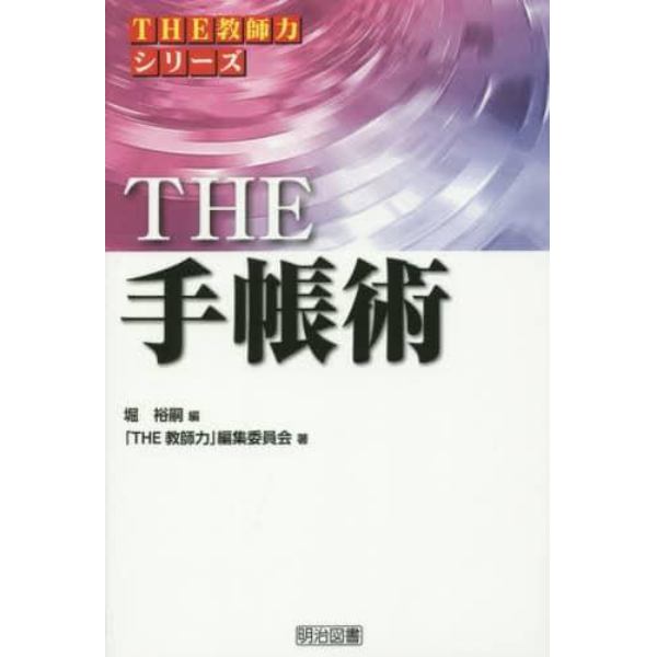 ＴＨＥ手帳術