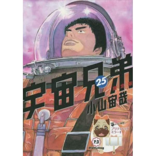 宇宙兄弟　　２５　限定版