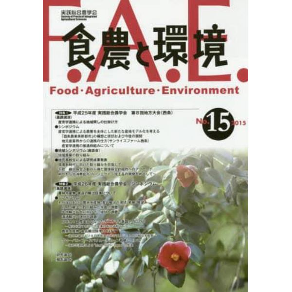 食農と環境　Ｎｏ．１５（２０１５）