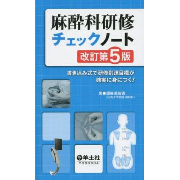 麻酔科研修チェックノート　書き込み式で研修到達目標が確実に身につく！